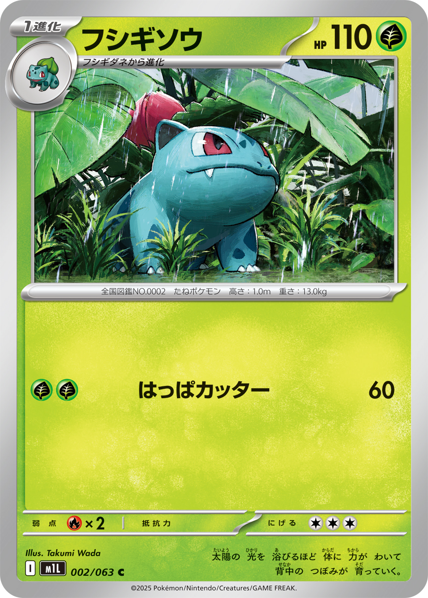 フシギソウ (Japanese)