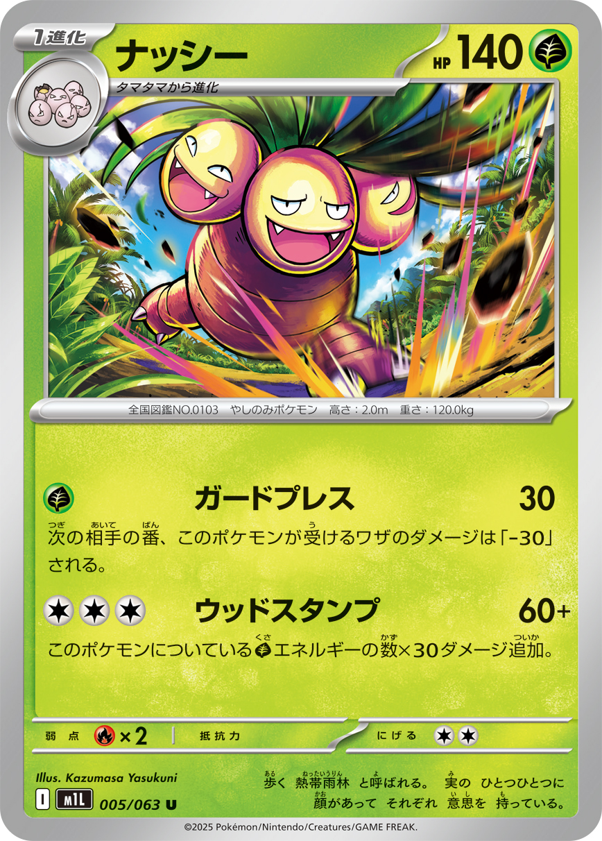 ナッシー (Japanese)