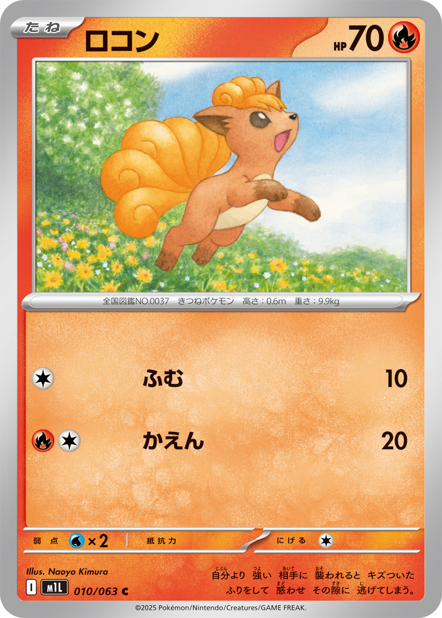 ロコン (Japanese)