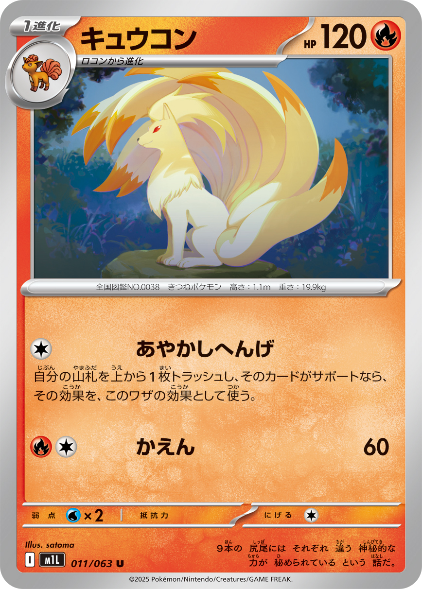 キュウコン (Japanese)