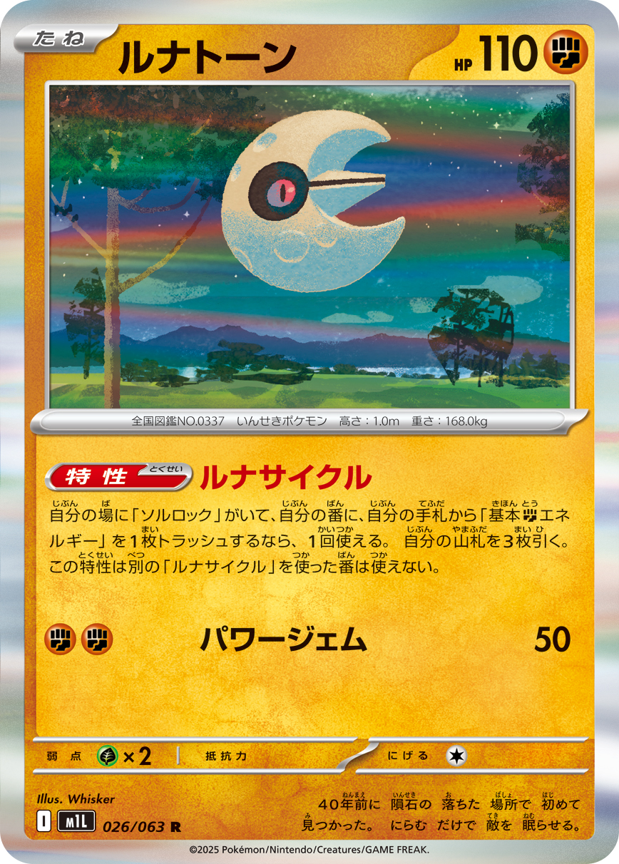 ルナトーン (Japanese)