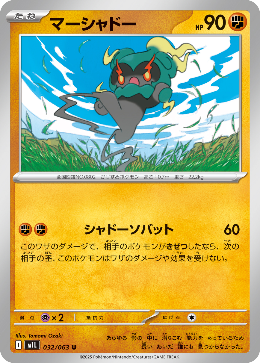 マーシャドー (Japanese)
