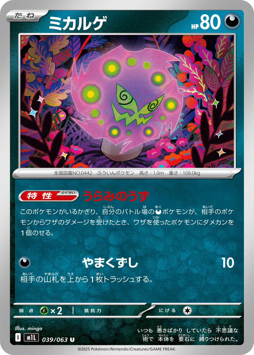 ミカルゲ (Japanese)