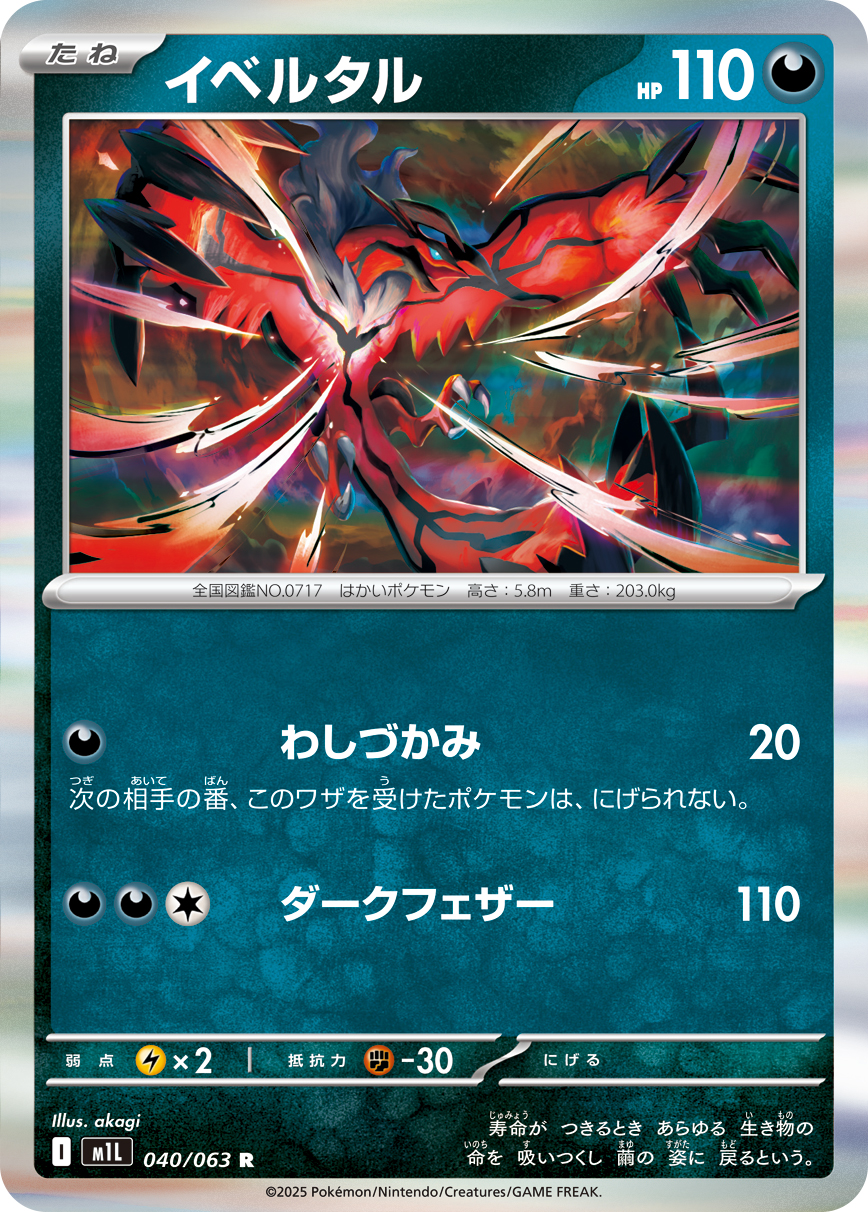 イベルタル (Japanese)