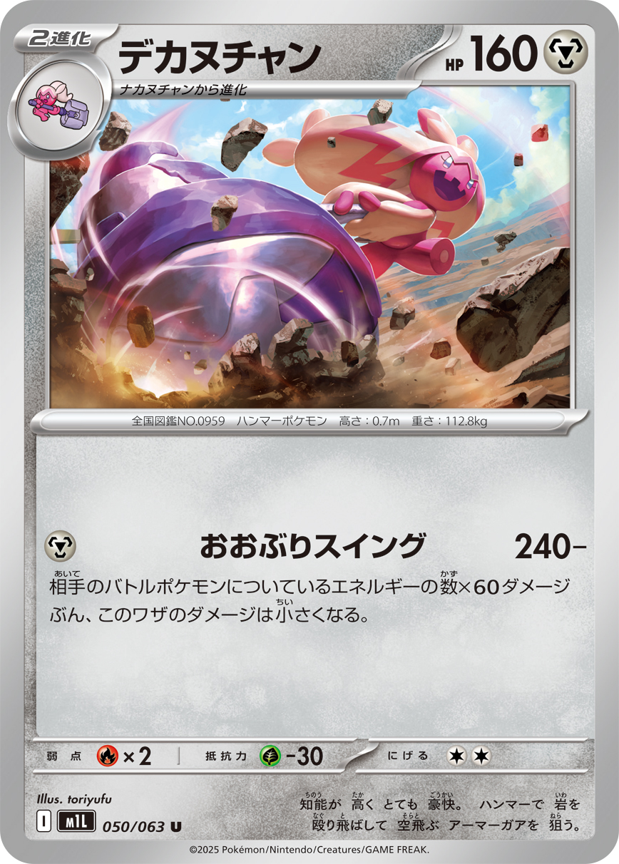 デカヌチャン (Japanese)
