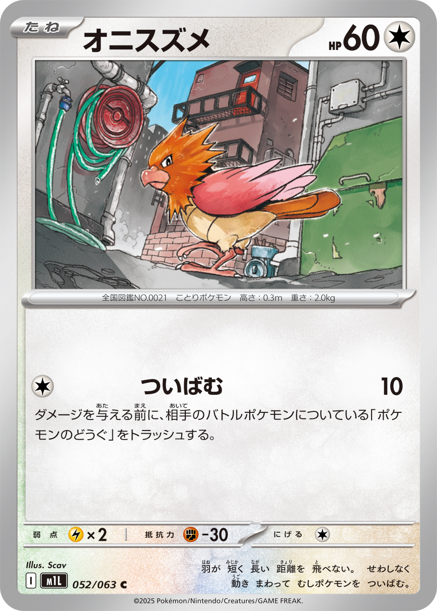 オニスズメ (Japanese)