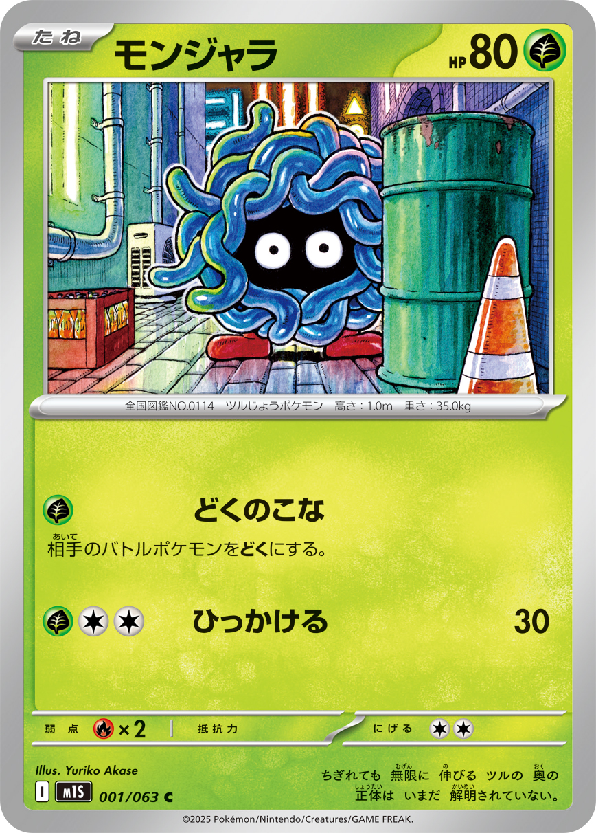 モンジャラ (Japanese)
