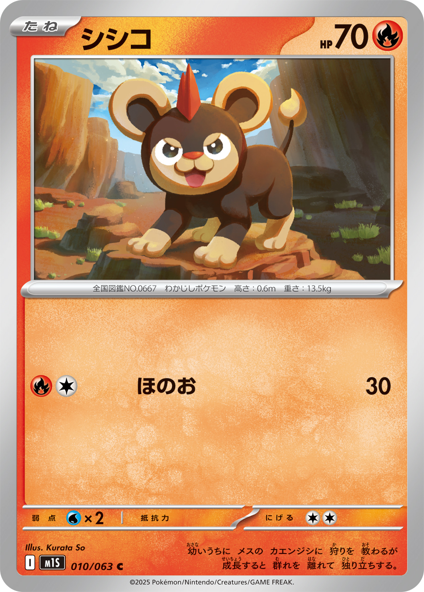 シシコ (Japanese)