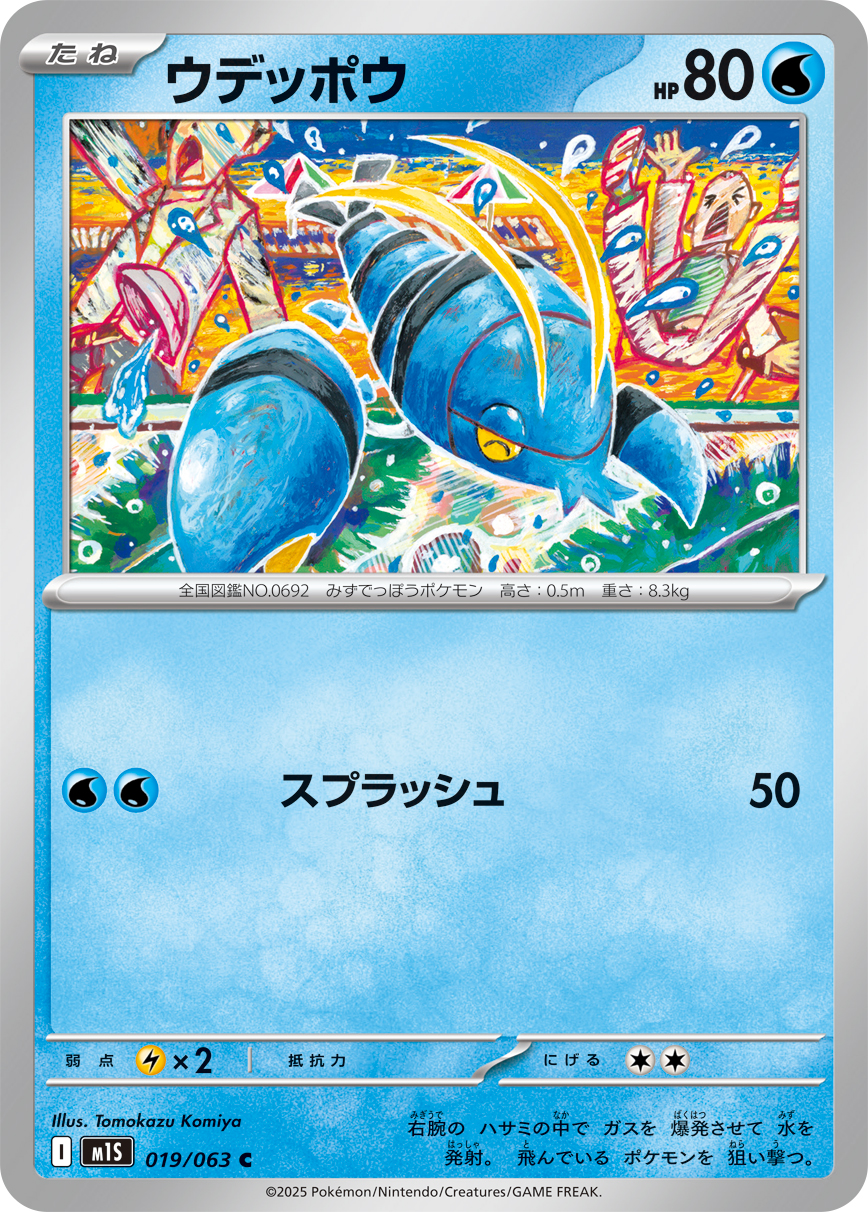 ウデッポウ (Japanese)