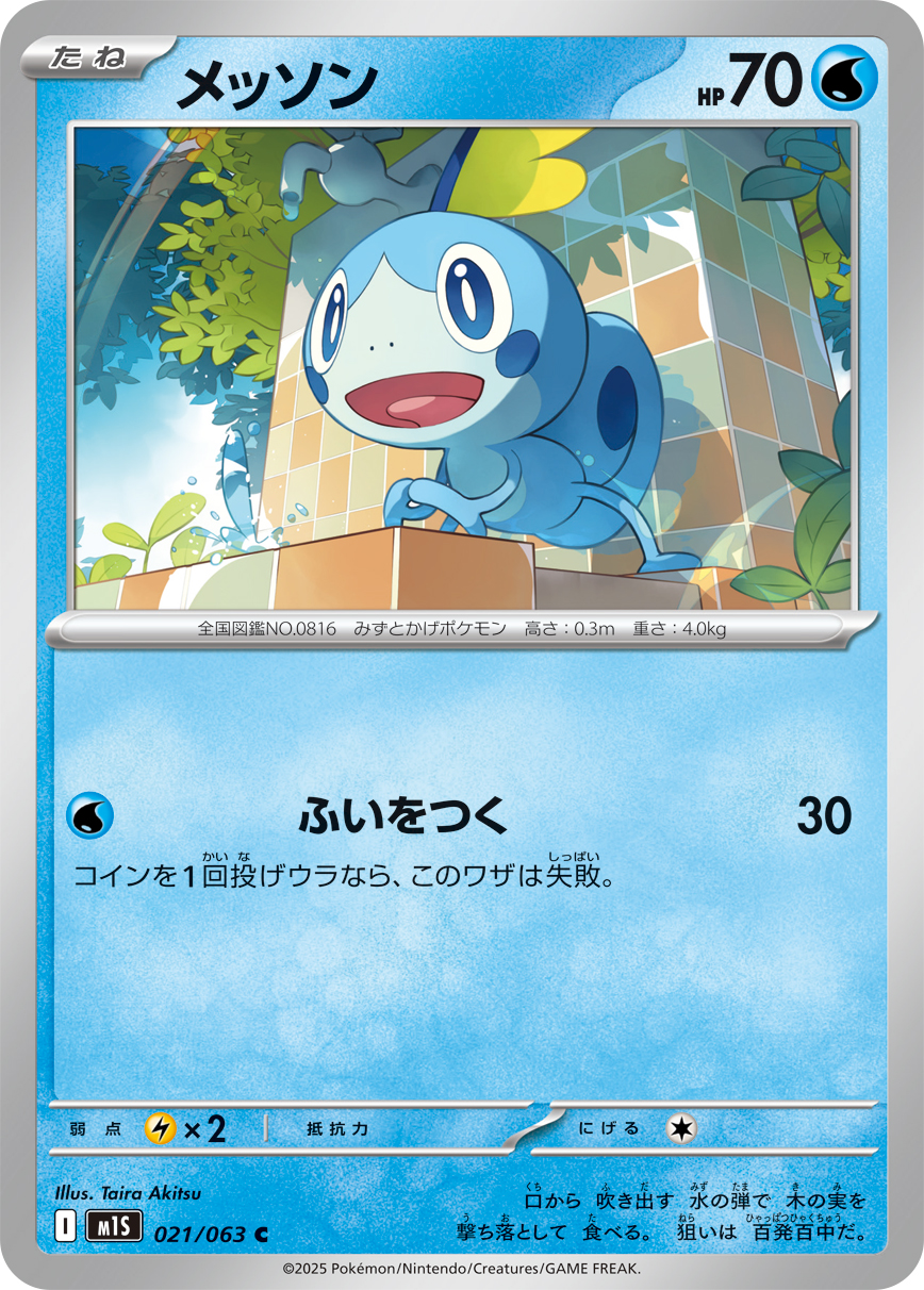 メッソン (Japanese)
