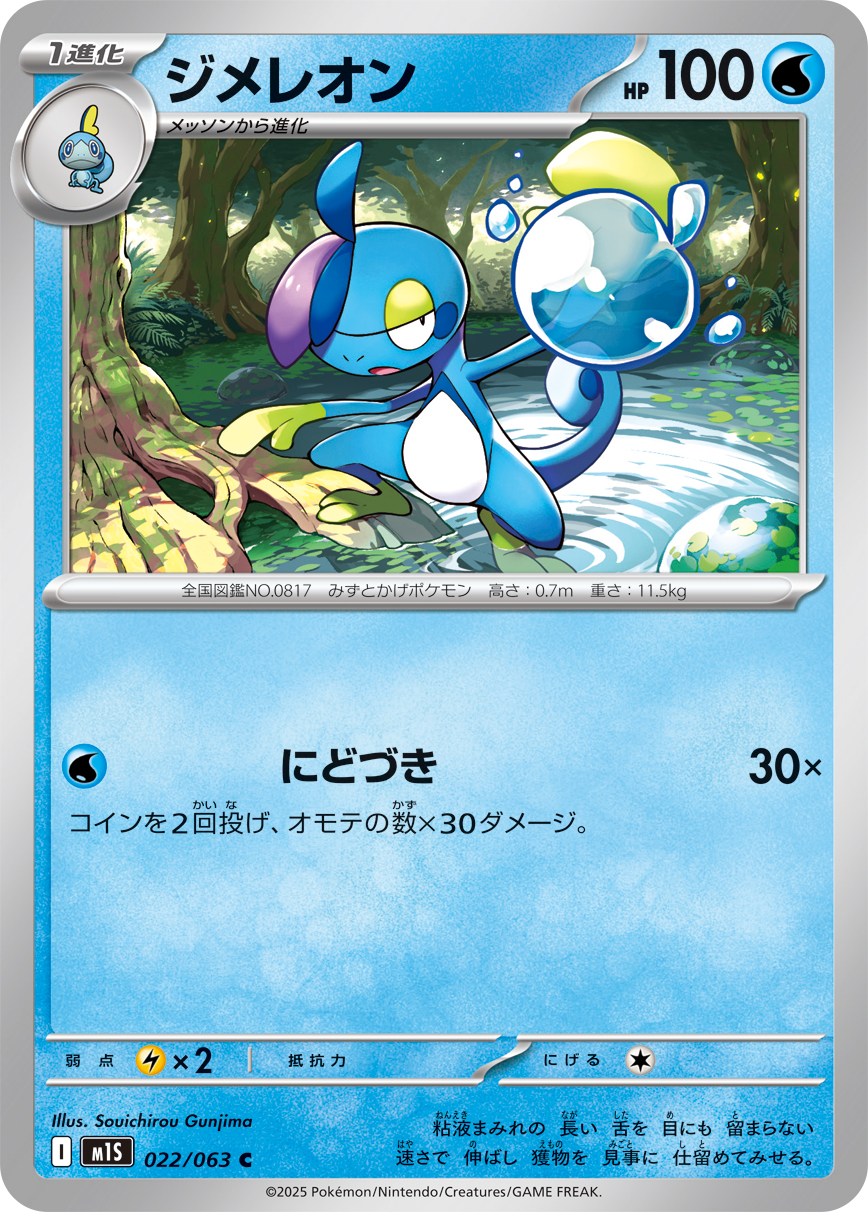 ジメレオン (Japanese)