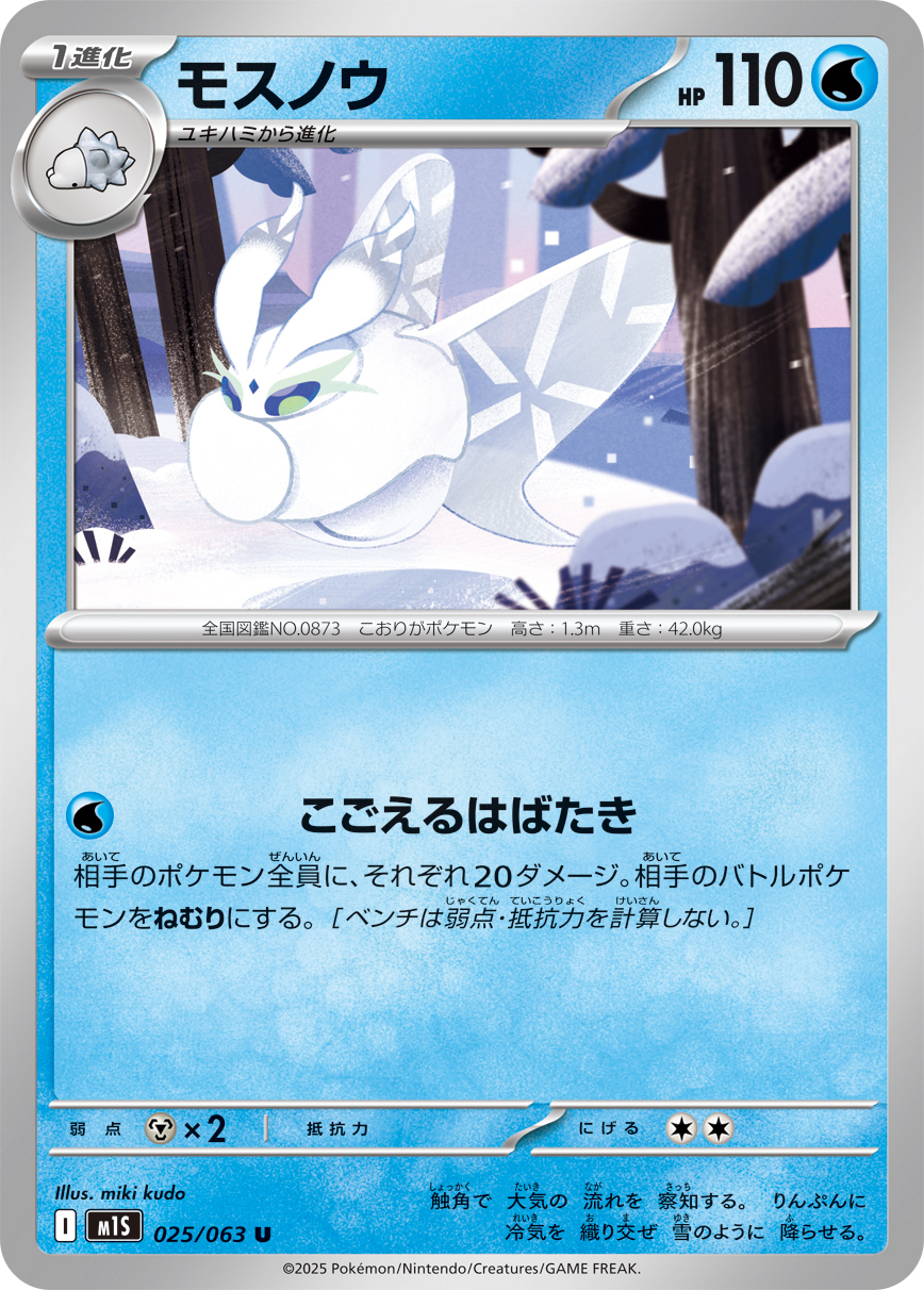 モスノウ (Japanese)