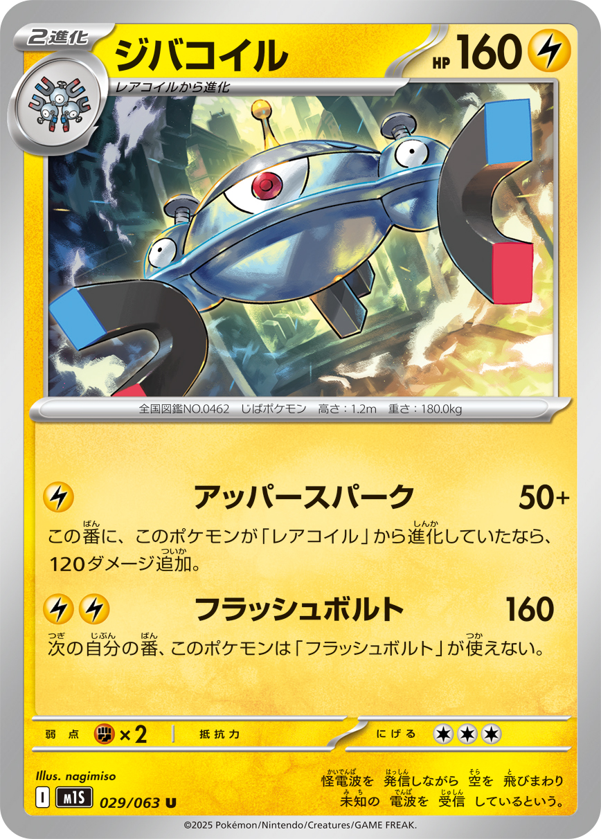 ジバコイル (Japanese)