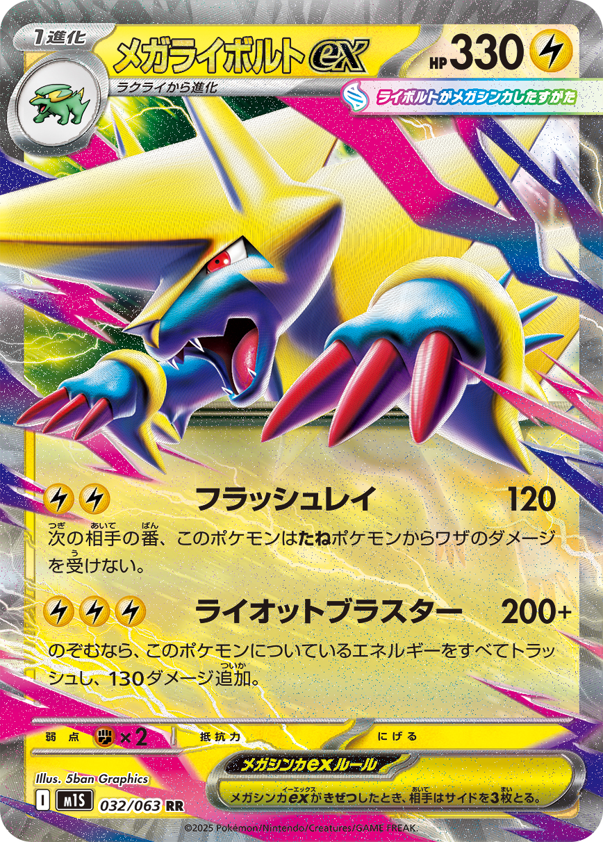 メガライボルトex (Japanese)