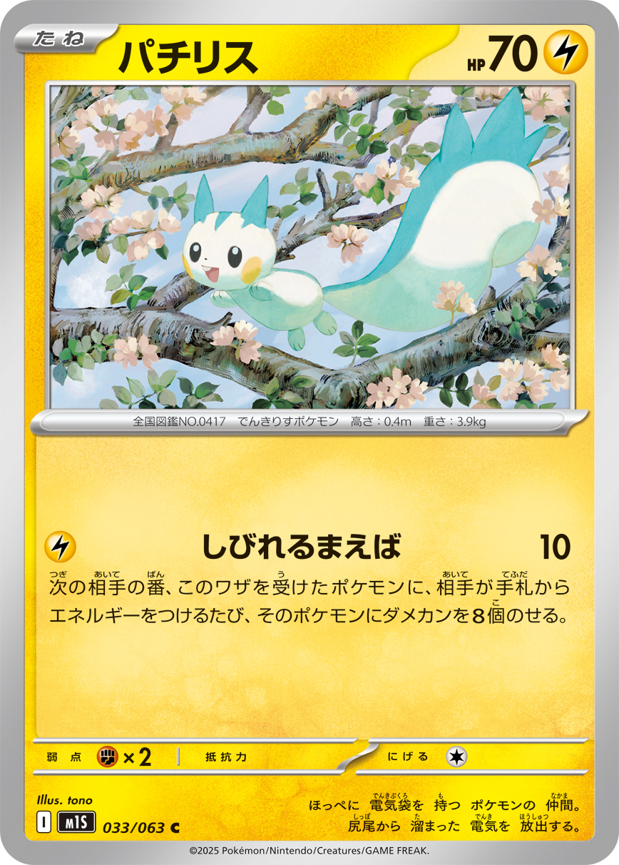 パチリス (Japanese)