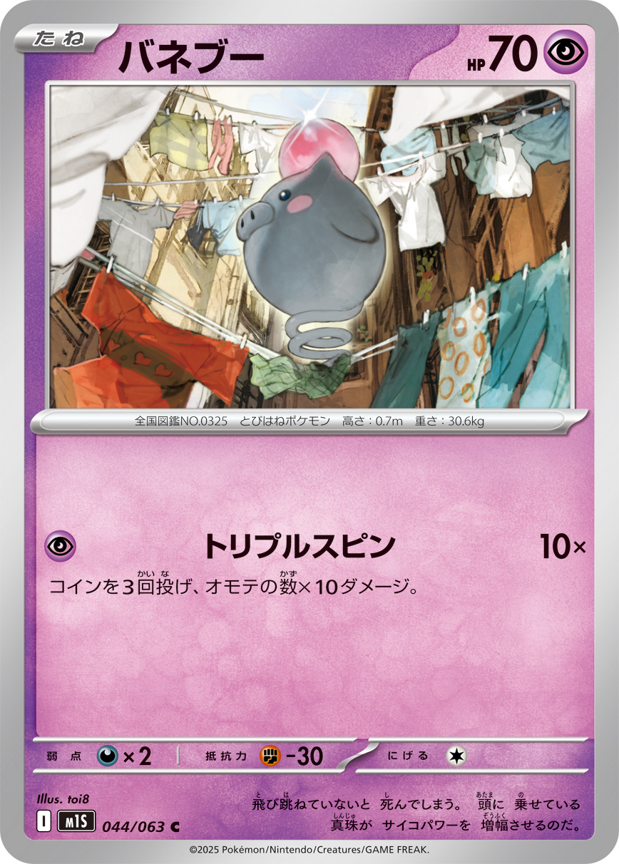 バネブー (Japanese)