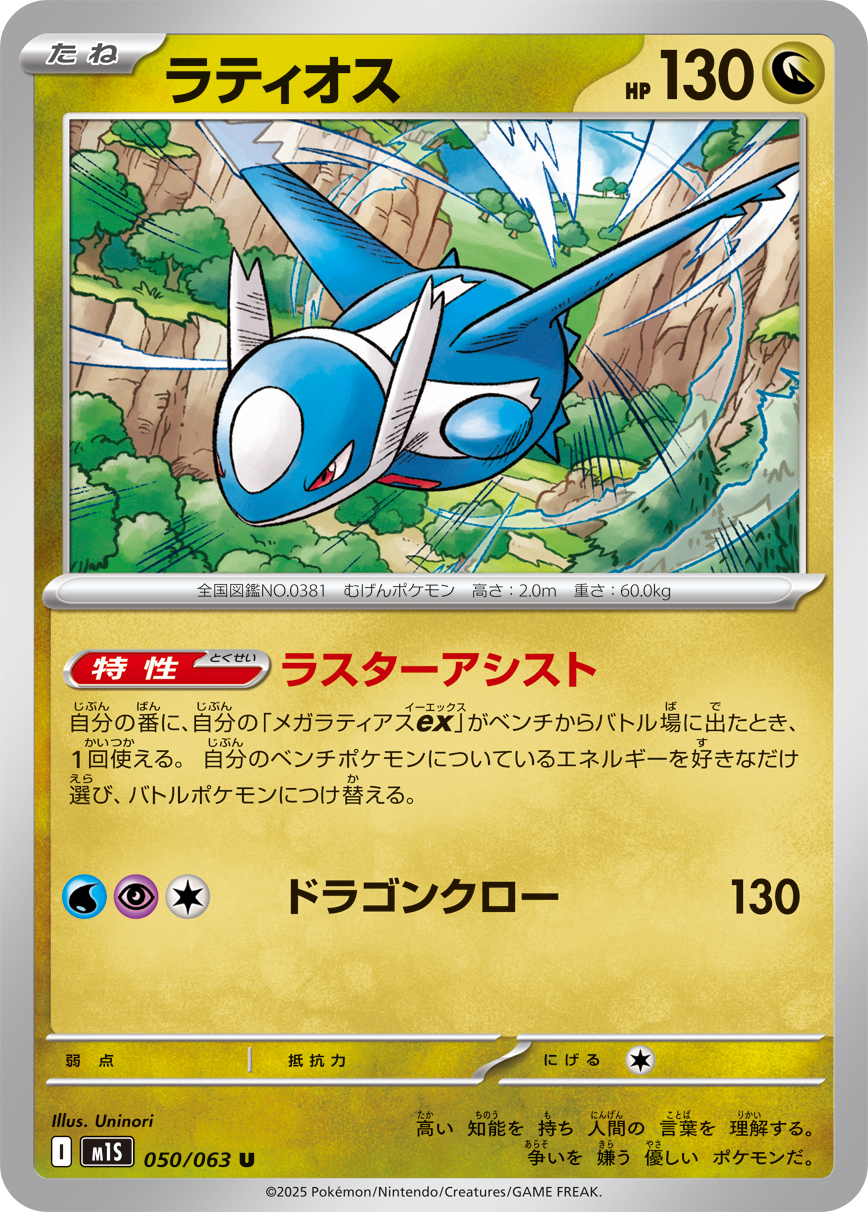 ラティオス (Japanese)