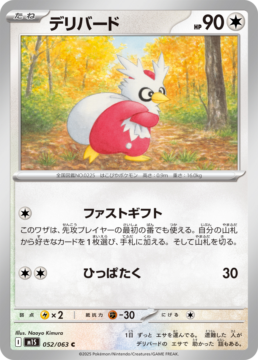 デリバード (Japanese)