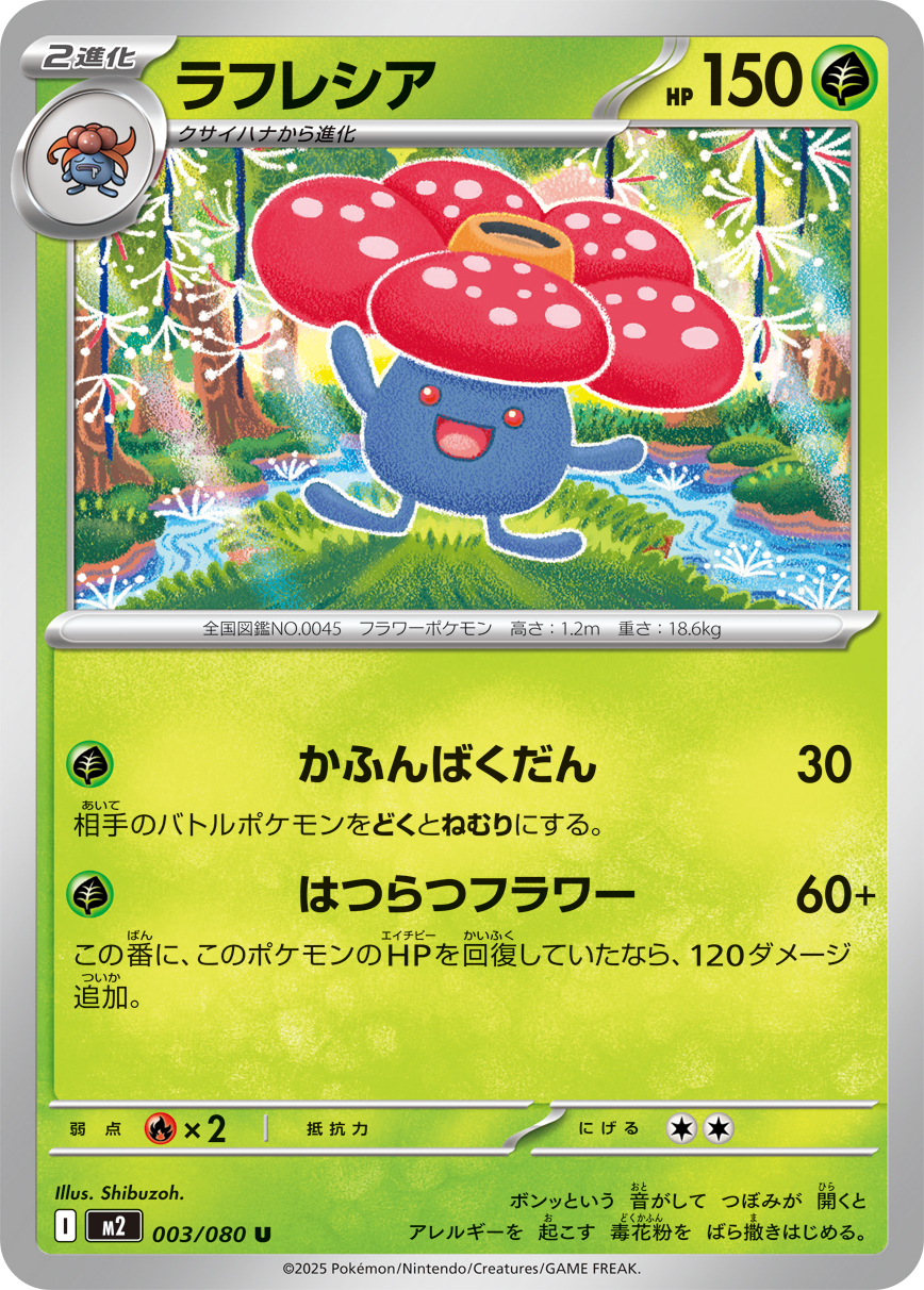 ラフレシア (Japanese)