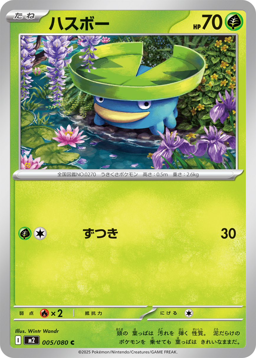 ハスボー (Japanese)