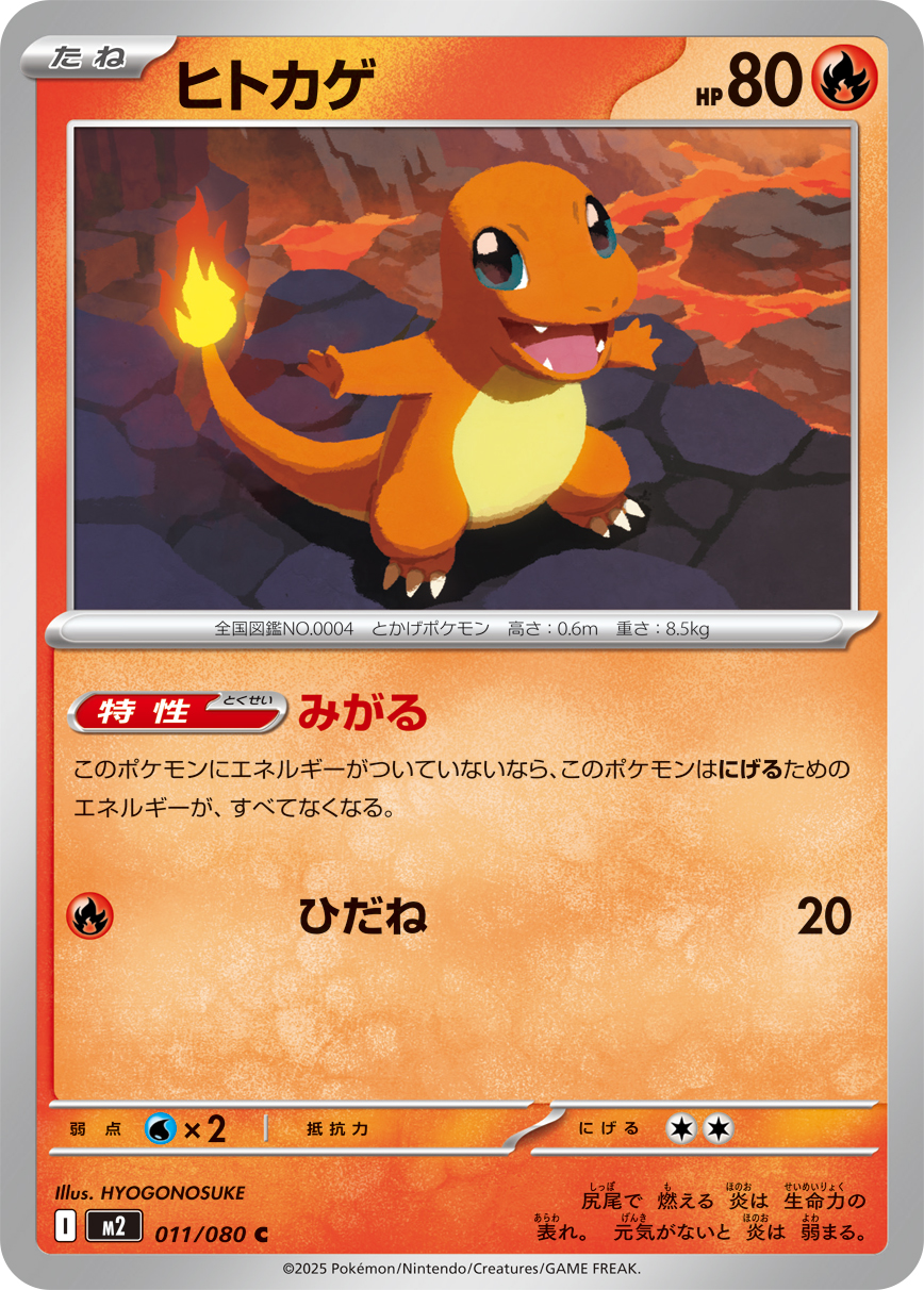 ヒトカゲ (Japanese)