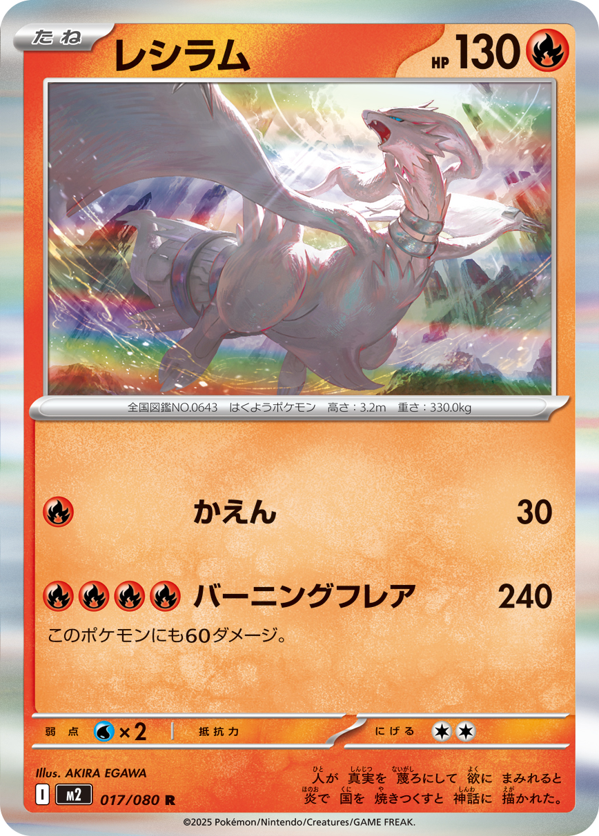 レシラム (Japanese)