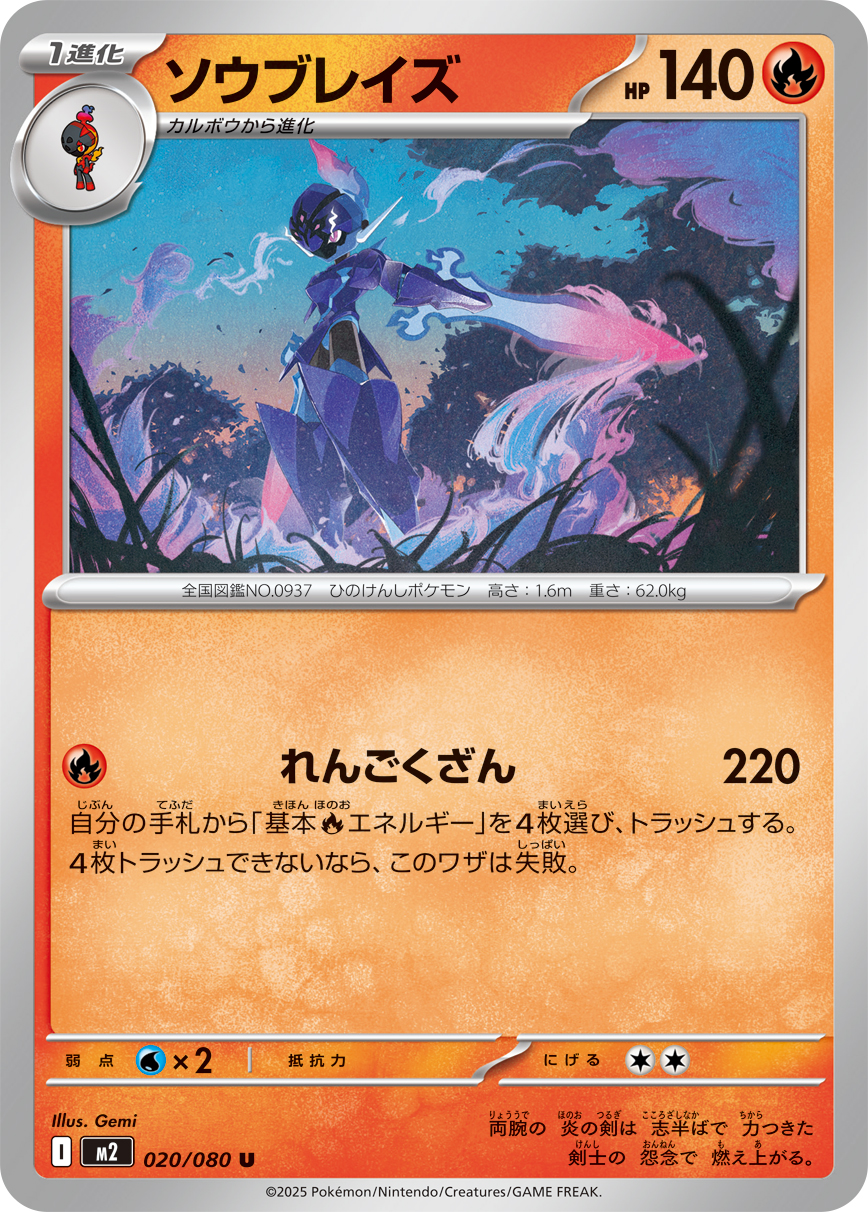 ソウブレイズ (Japanese)
