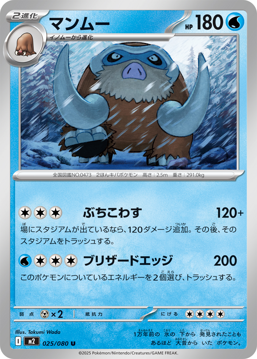マンムー (Japanese)