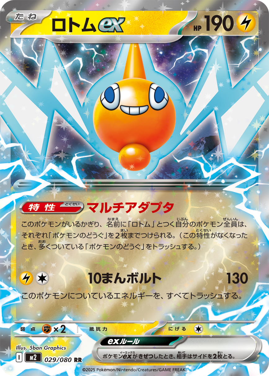 ロトムex (Japanese)