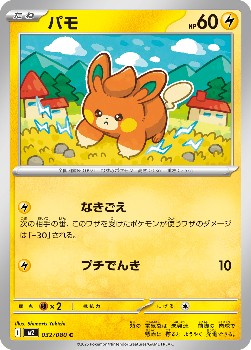 パモ (Japanese)