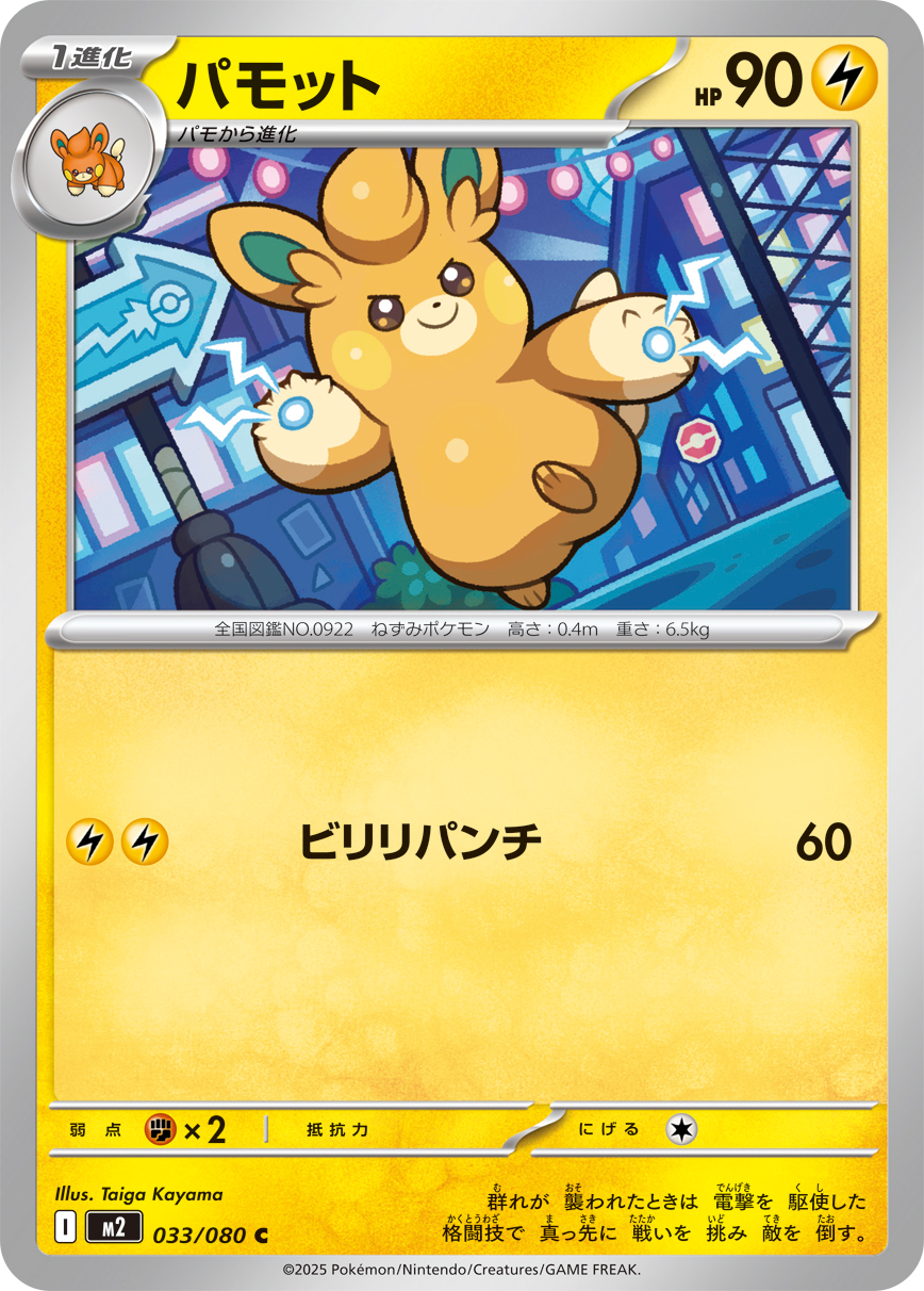 パモット (Japanese)