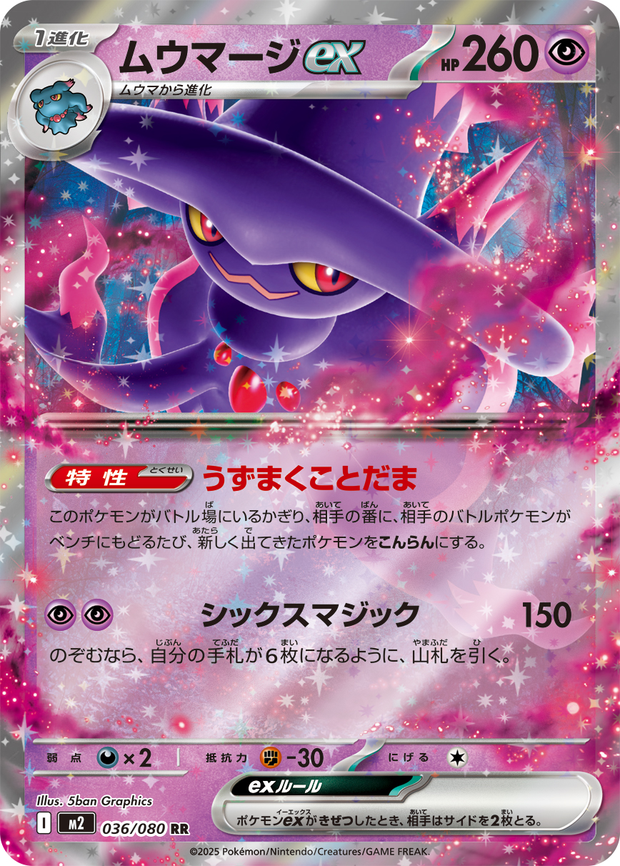 ムウマージex (Japanese)