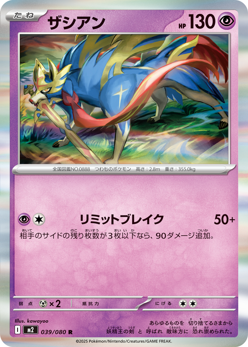ザシアン (Japanese)