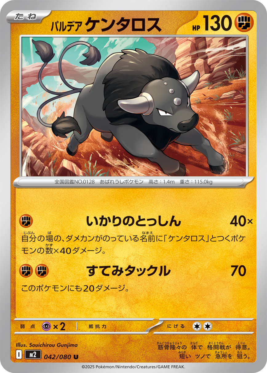 パルデア ケンタロス (Japanese)