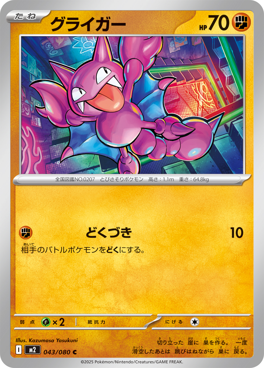 グライガー (Japanese)