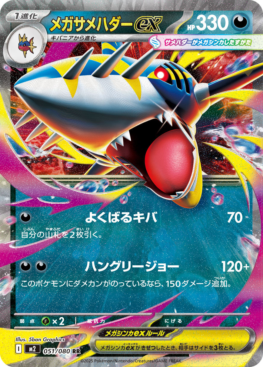 メガサメハダーex (Japanese)