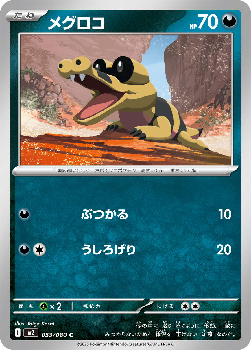 メグロコ (Japanese)