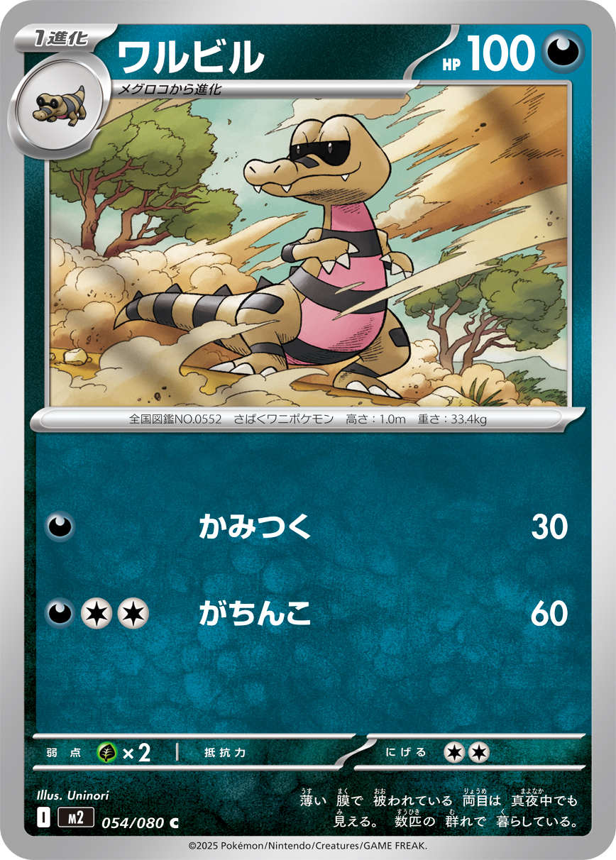 ワルビル (Japanese)