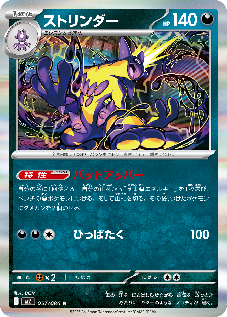 ストリンダー (Japanese)