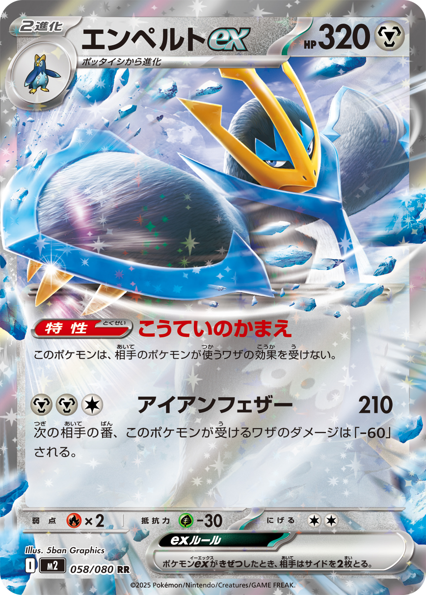 エンペルトex (Japanese)
