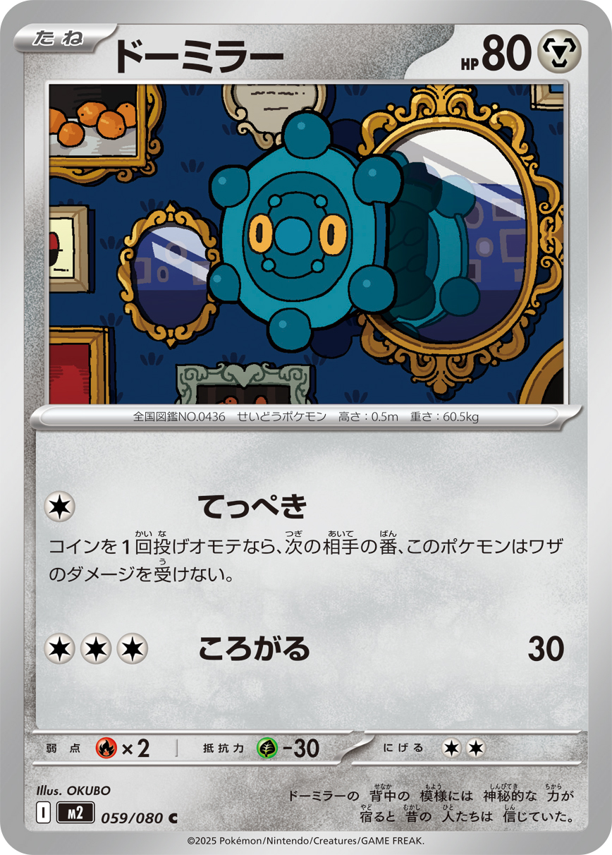 ドーミラー (Japanese)