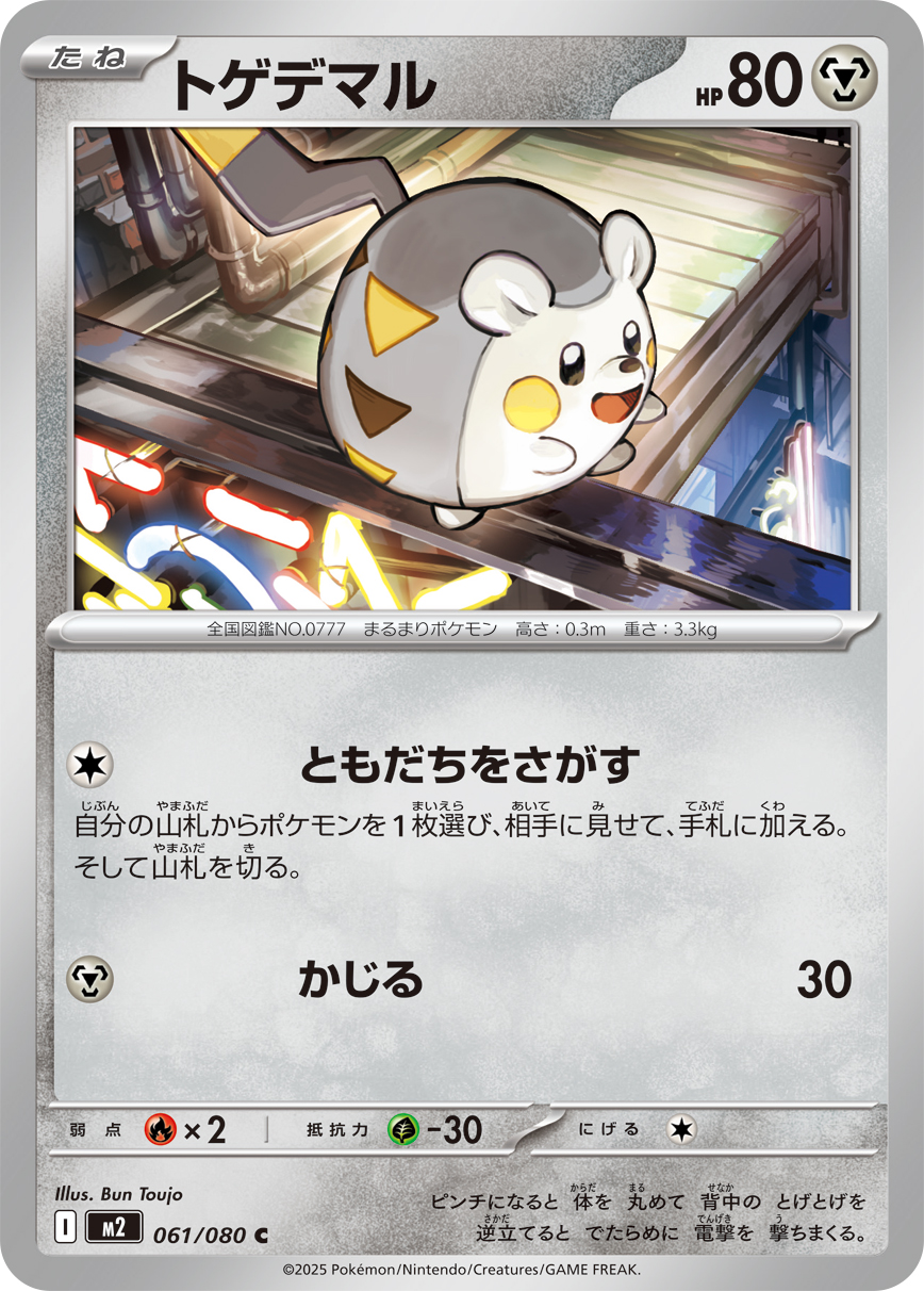 トゲデマル (Japanese)