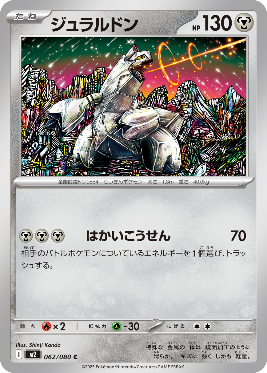 ジュラルドン (Japanese)