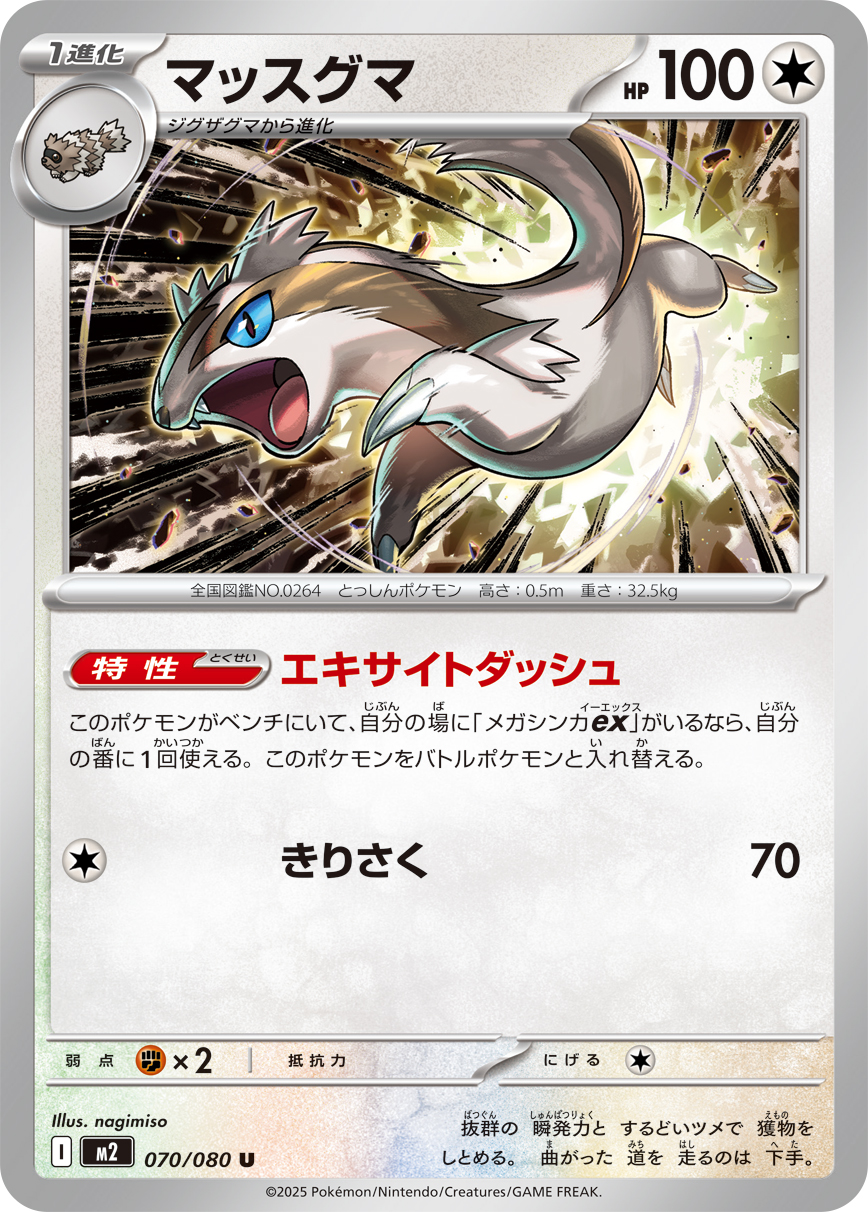 マッスグマ (Japanese)