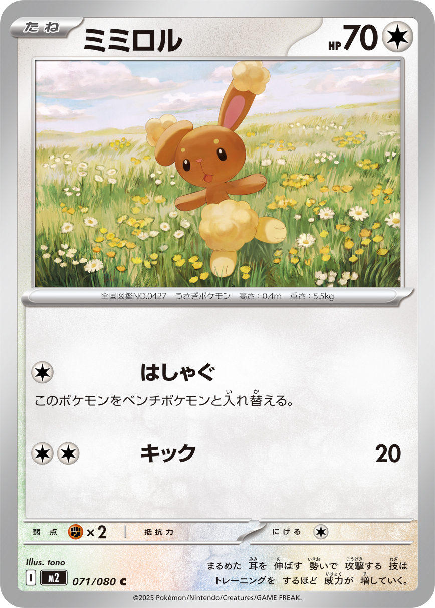 ミミロル (Japanese)