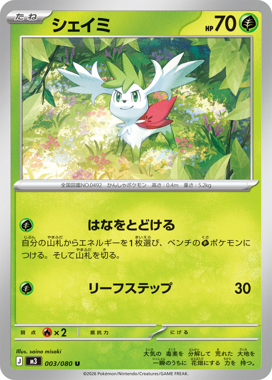 シェイミ (Japanese)