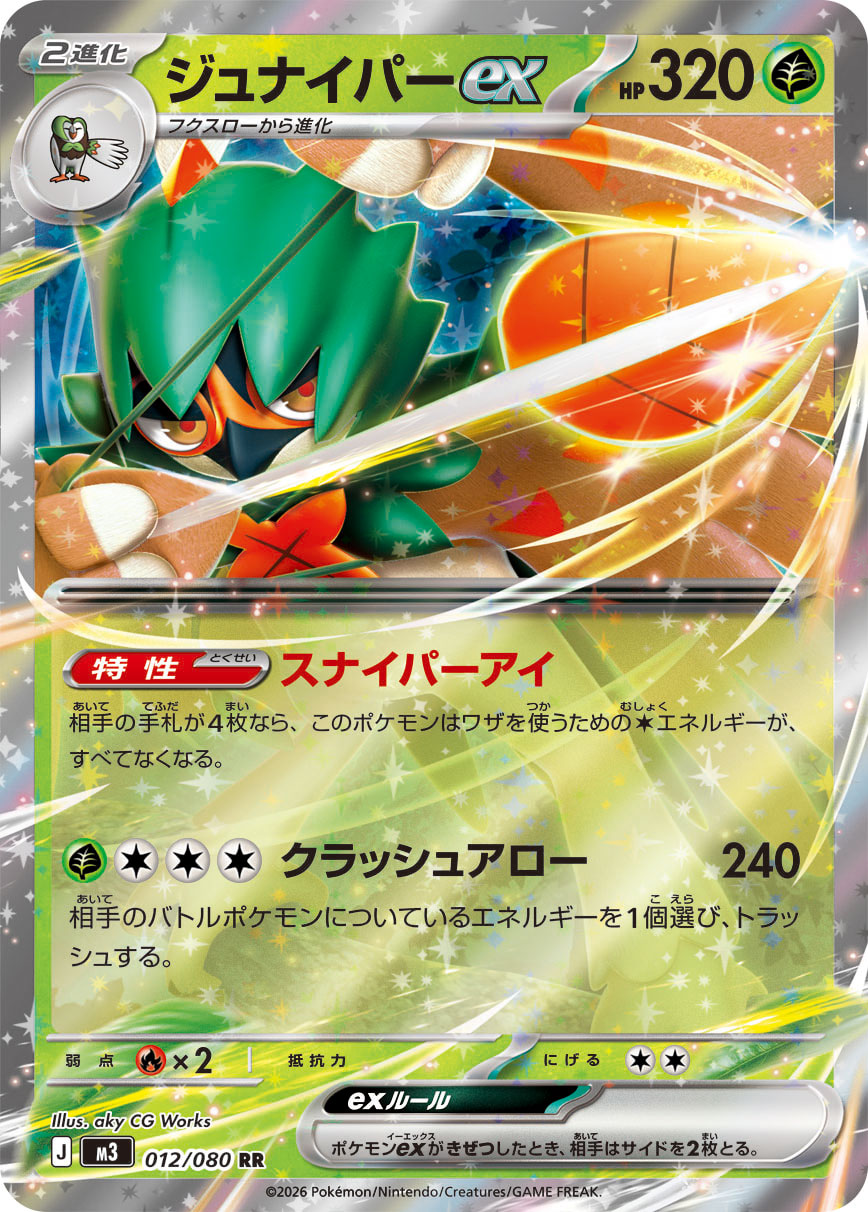 ジュナイパーex (Japanese)