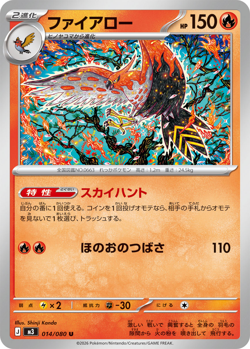 ファイアロー (Japanese)
