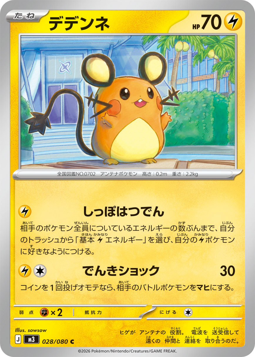 デデンネ (Japanese)
