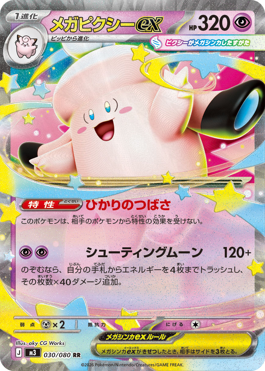 メガピクシーex (Japanese)